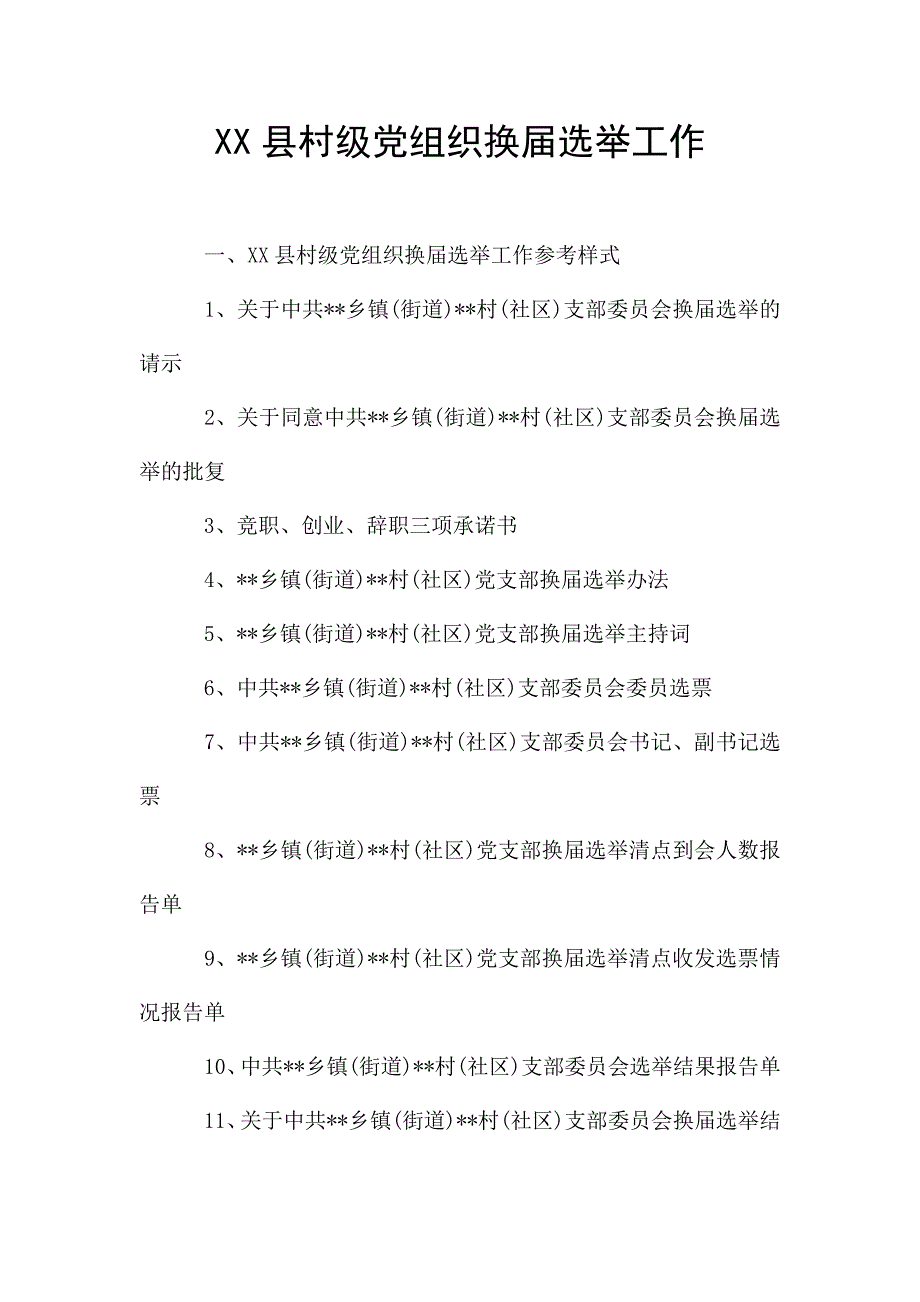 XX县村级党组织换届选举工作.doc_第1页