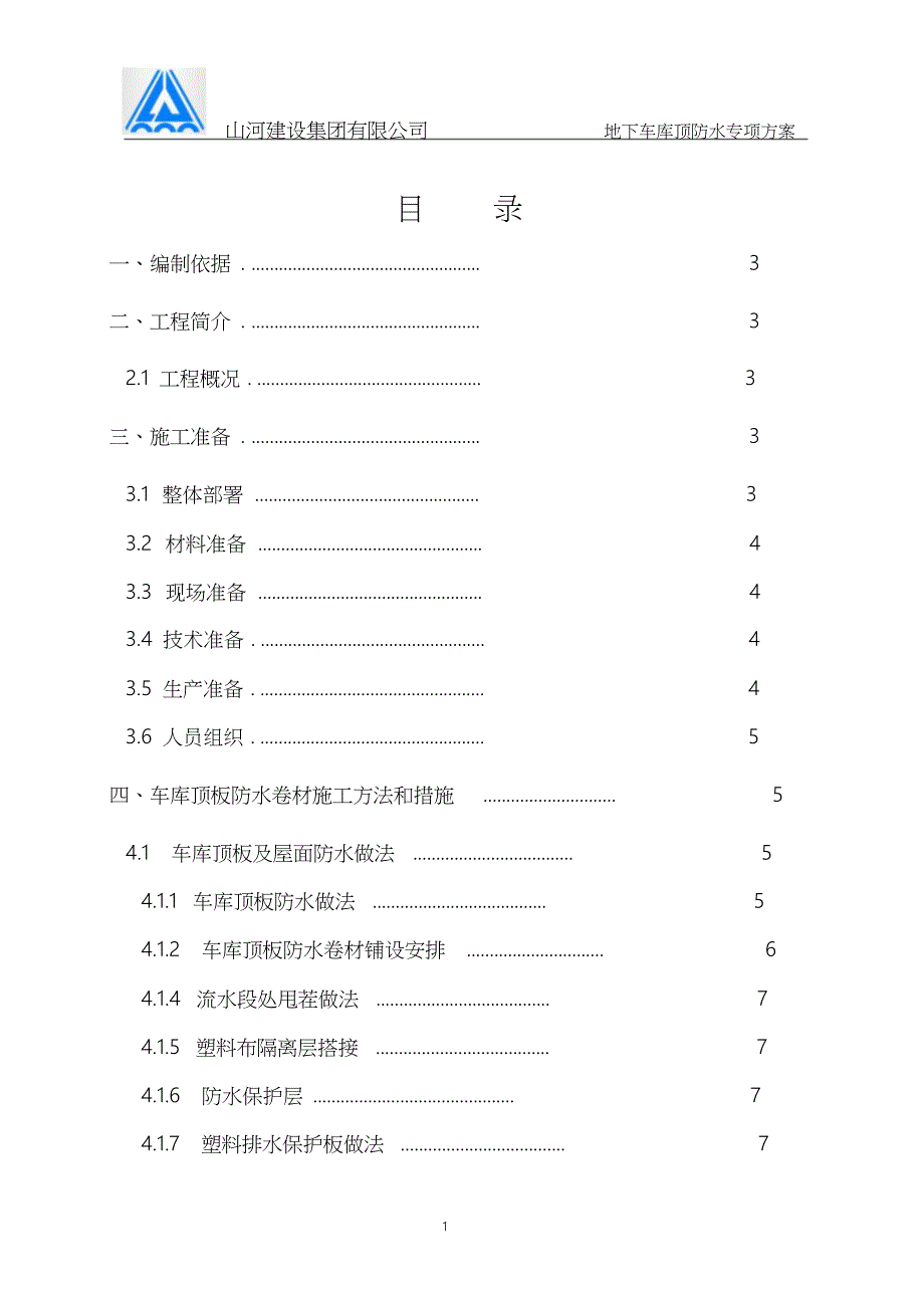 地下车库顶板防水施工方案终极_第1页