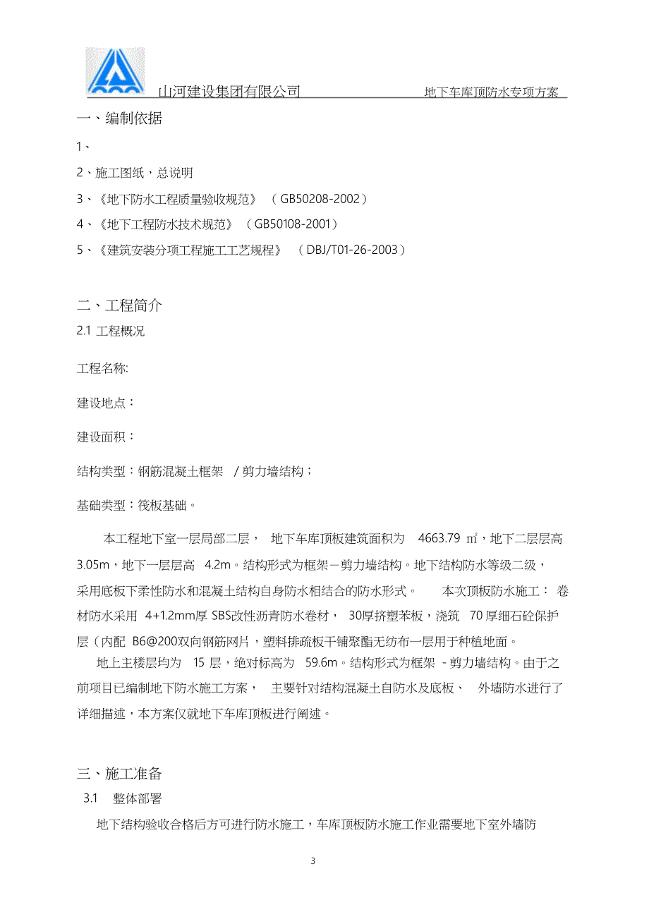 地下车库顶板防水施工方案终极_第3页