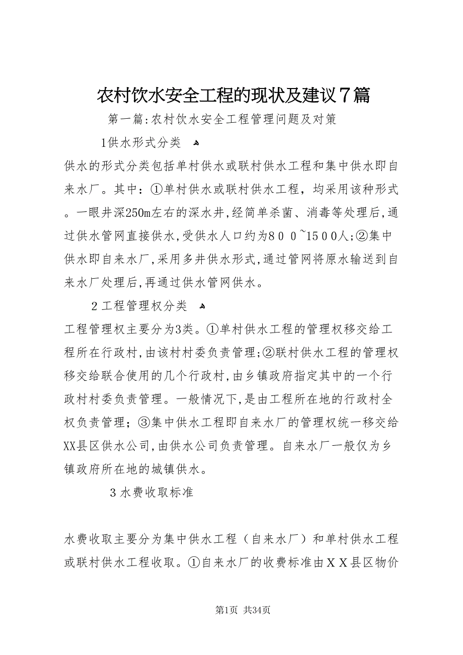 农村饮水安全工程的现状及建议7篇_第1页