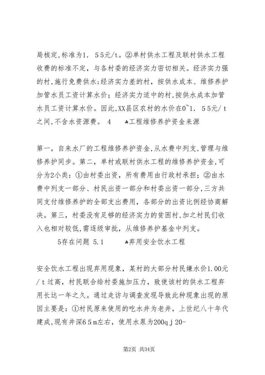 农村饮水安全工程的现状及建议7篇_第2页