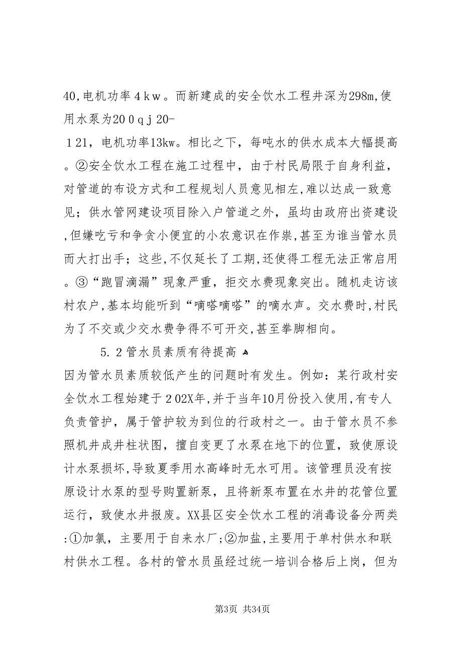 农村饮水安全工程的现状及建议7篇_第3页