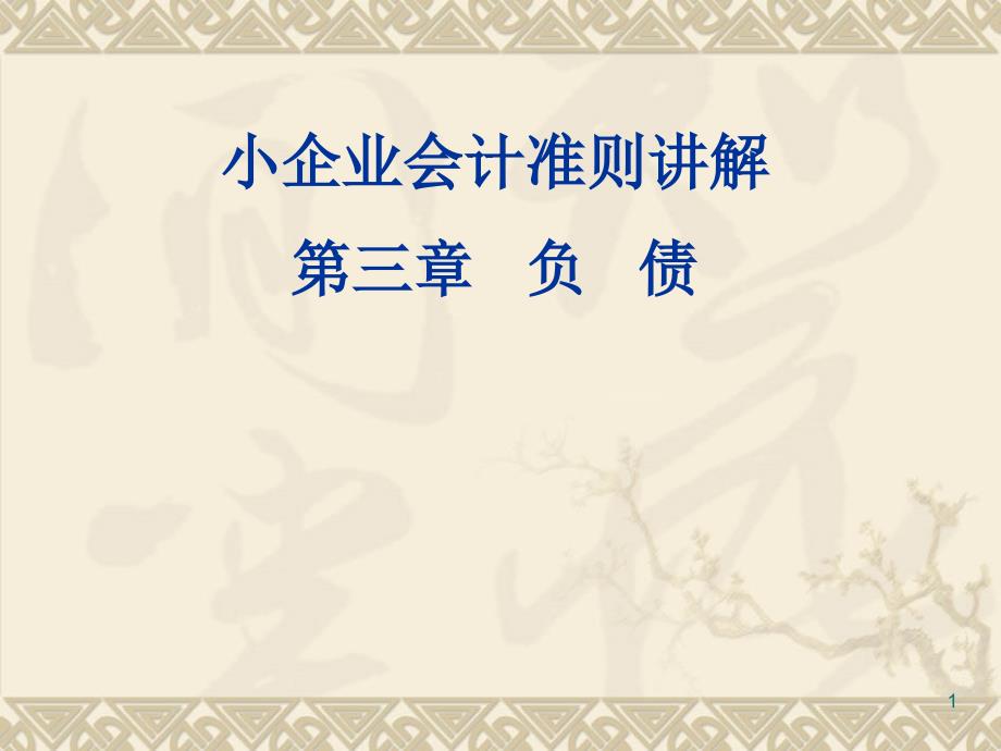 2小企业会计准则讲解负债、所有者权益与收入_第1页