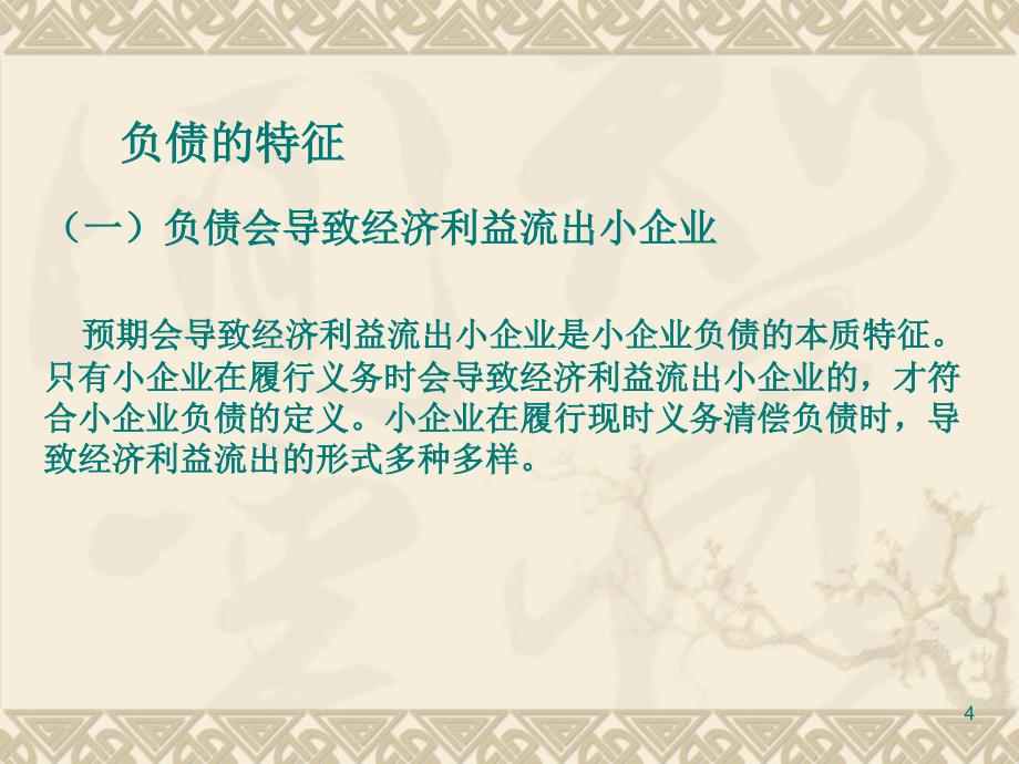 2小企业会计准则讲解负债、所有者权益与收入_第4页