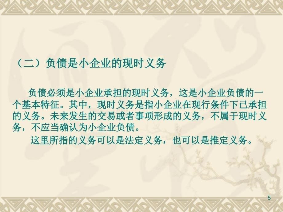 2小企业会计准则讲解负债、所有者权益与收入_第5页