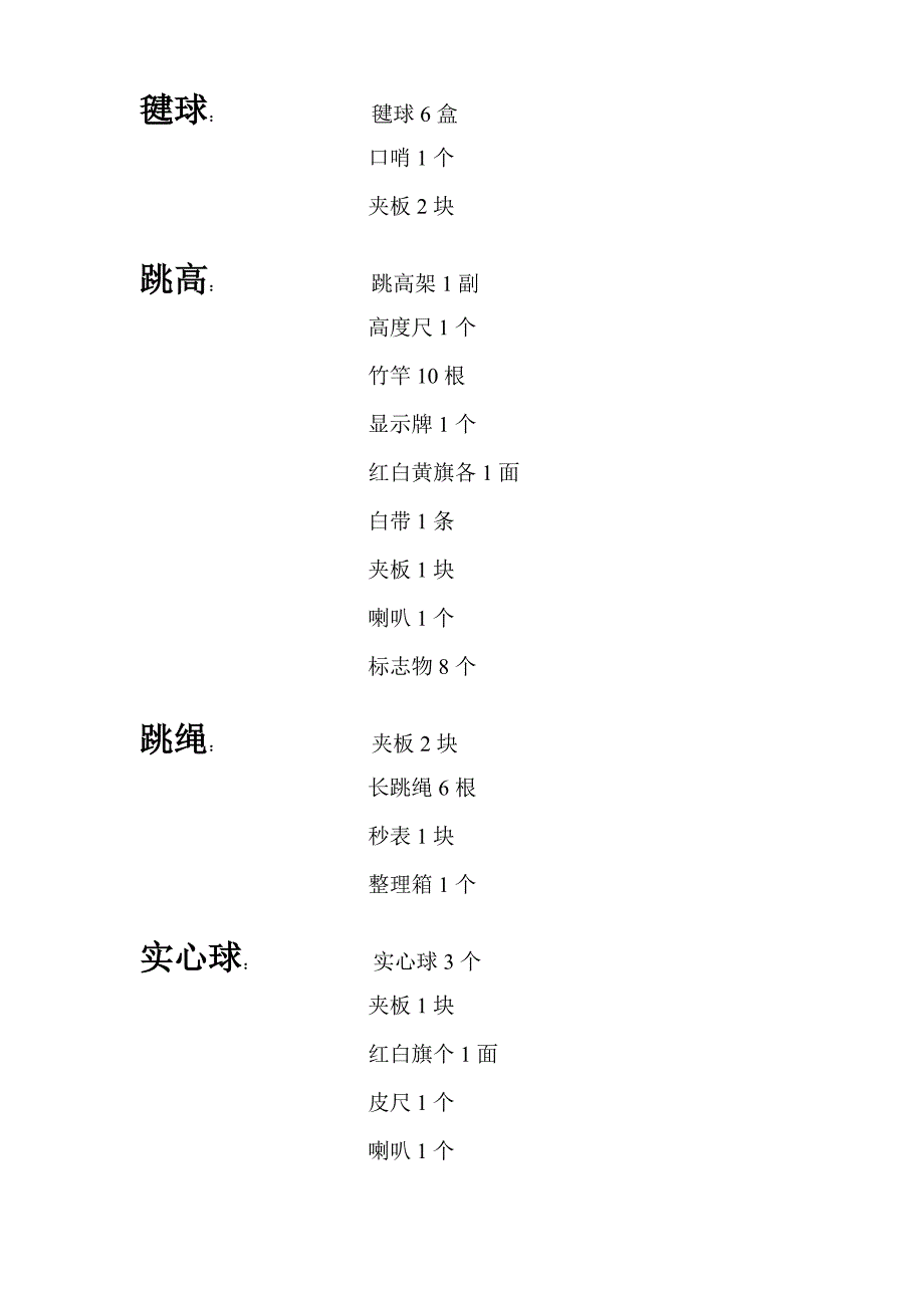 华中师范大学夏季田径运动会趣味运动会器材表.doc_第2页