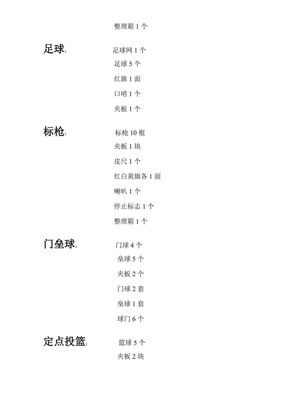 华中师范大学夏季田径运动会趣味运动会器材表.doc_第3页