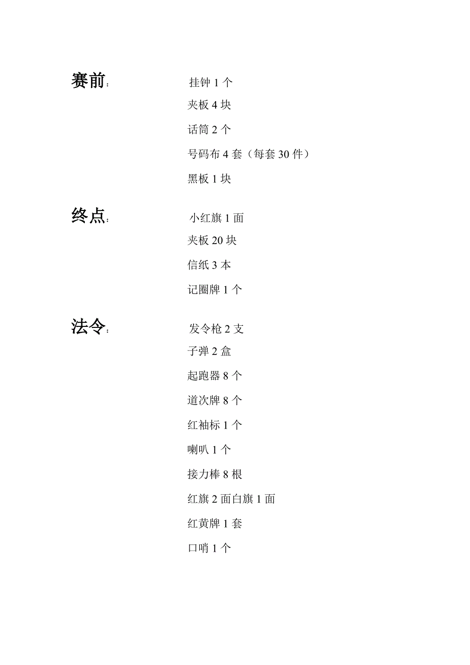 华中师范大学夏季田径运动会趣味运动会器材表.doc_第4页