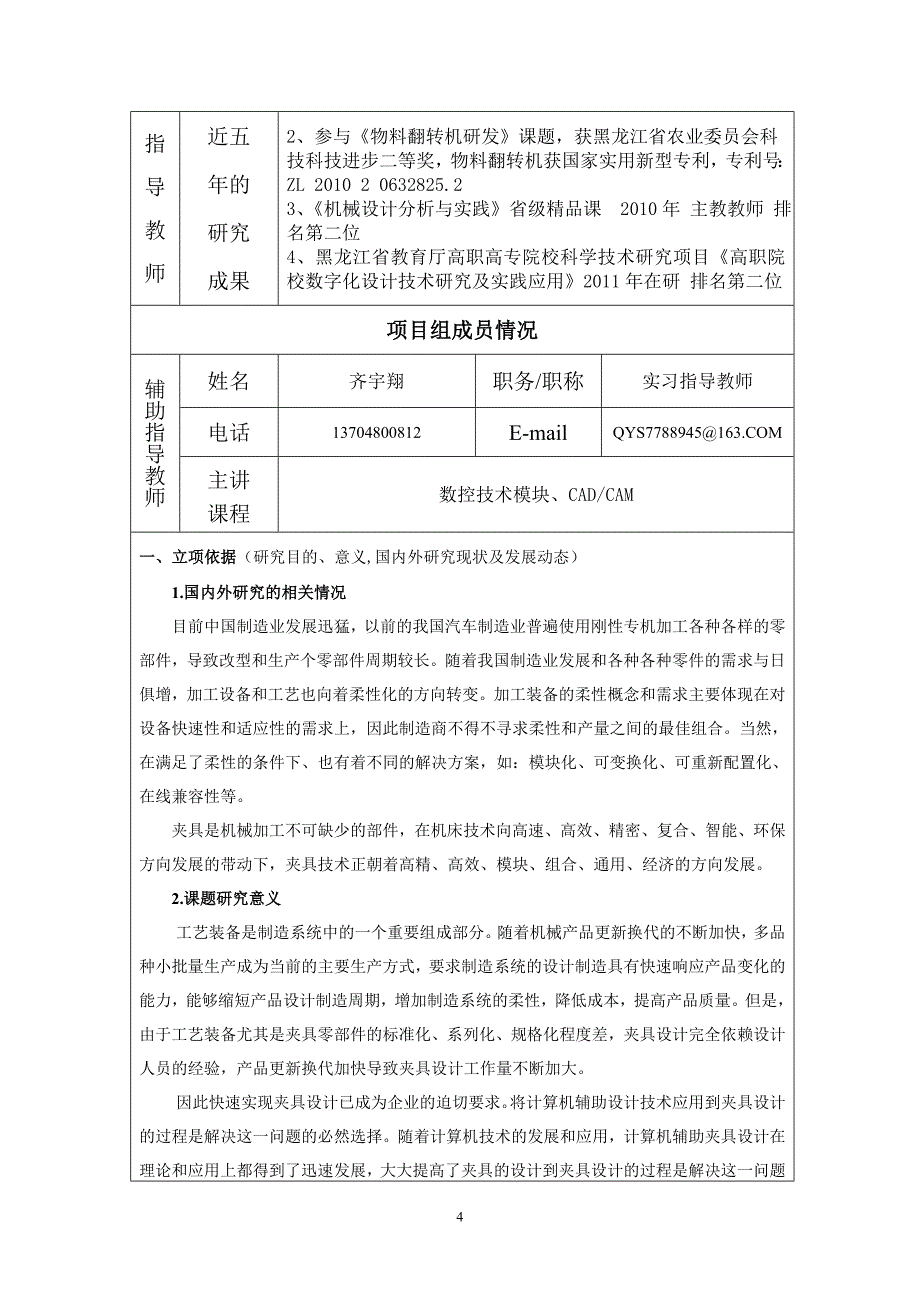 机械学院毕业设计项目申请书.doc_第4页