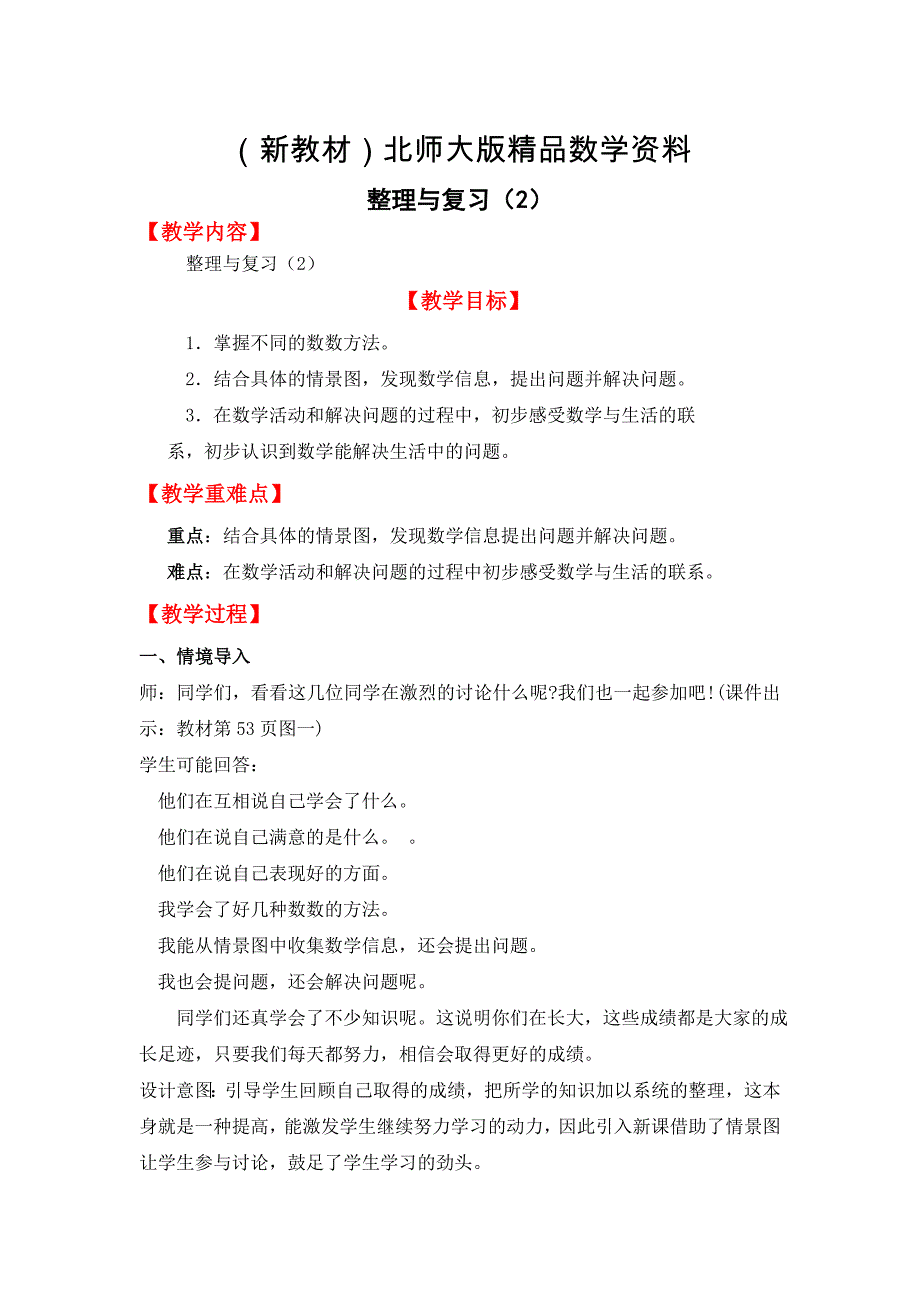 新教材【北师大版】一年级上册数学：第2单元整理与复习 二 教案_第1页