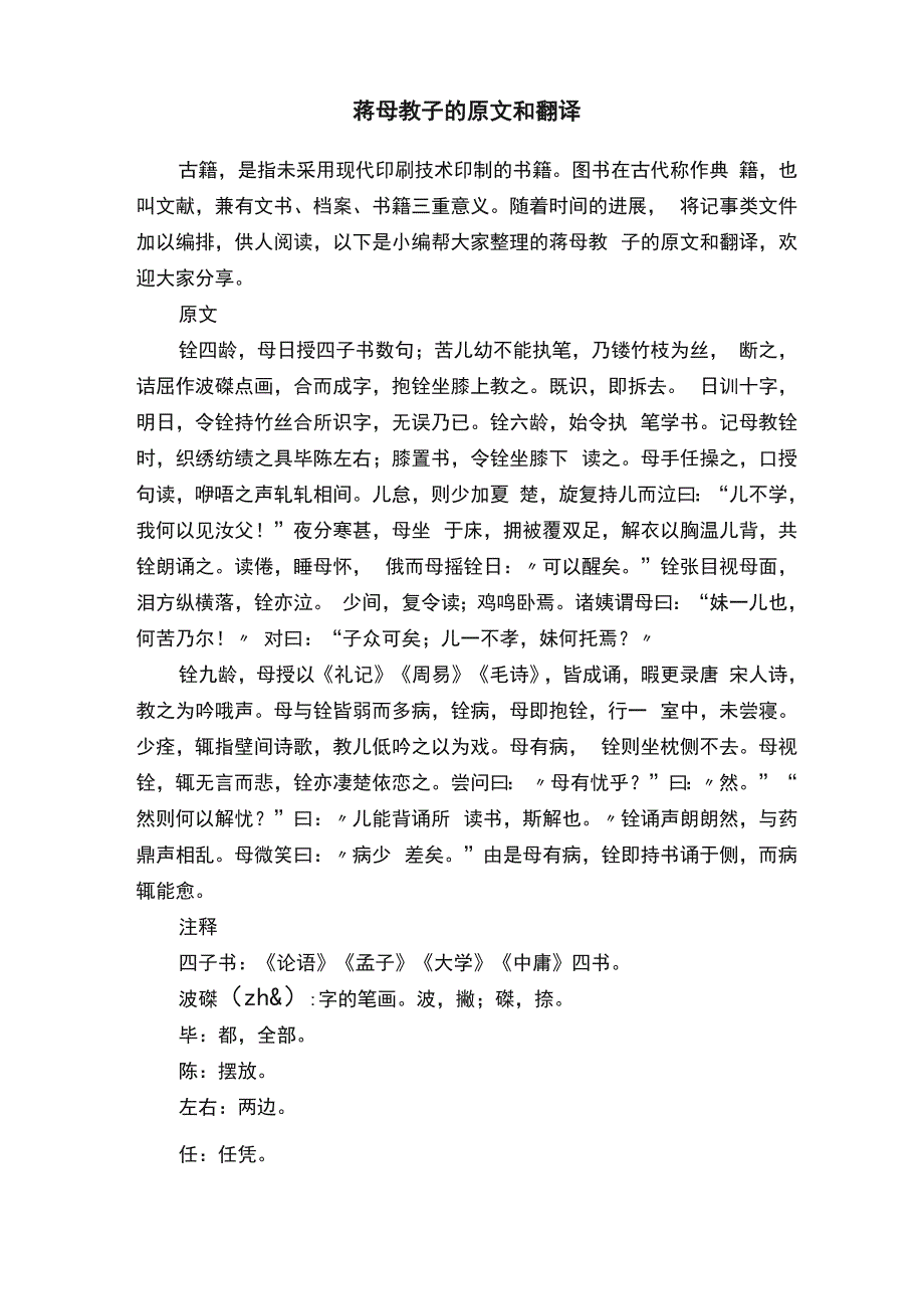 蒋母教子的原文和翻译_第1页