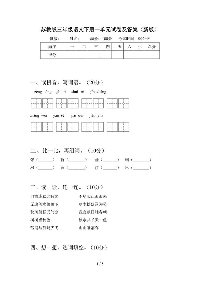 苏教版三年级语文下册一单元试卷及答案(新版).doc