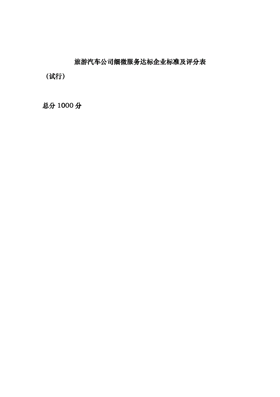 旅游汽车公司细微服务达标企业标准及评分表_第1页