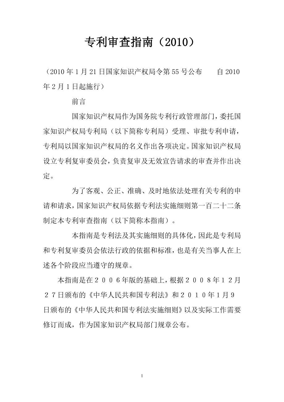 (精品)专利审查指南2010(可编辑全面完整)_第1页