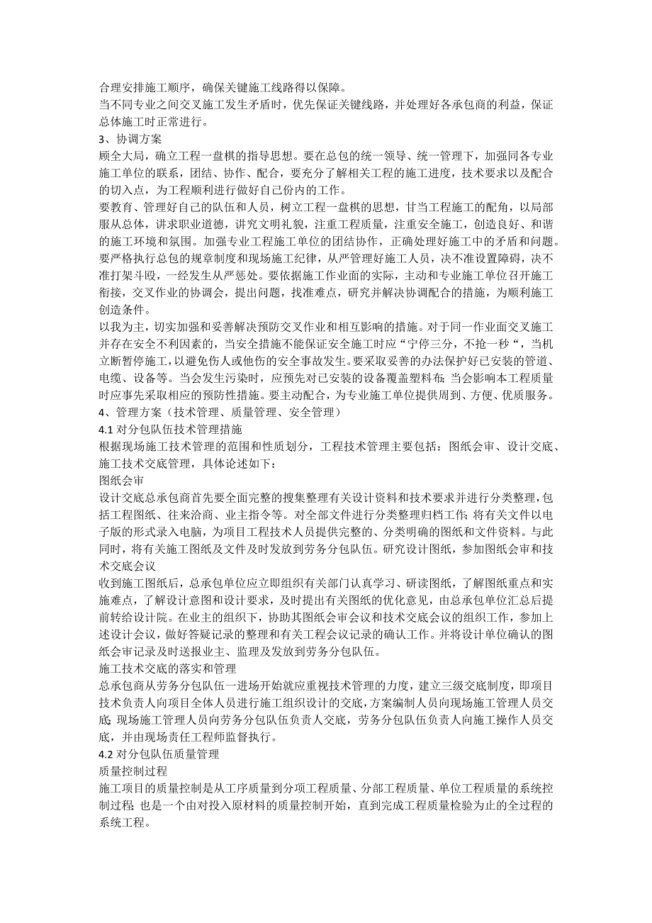 对总包管理的认识以及对专业分包工程的配合协调管理服务方案_第2页