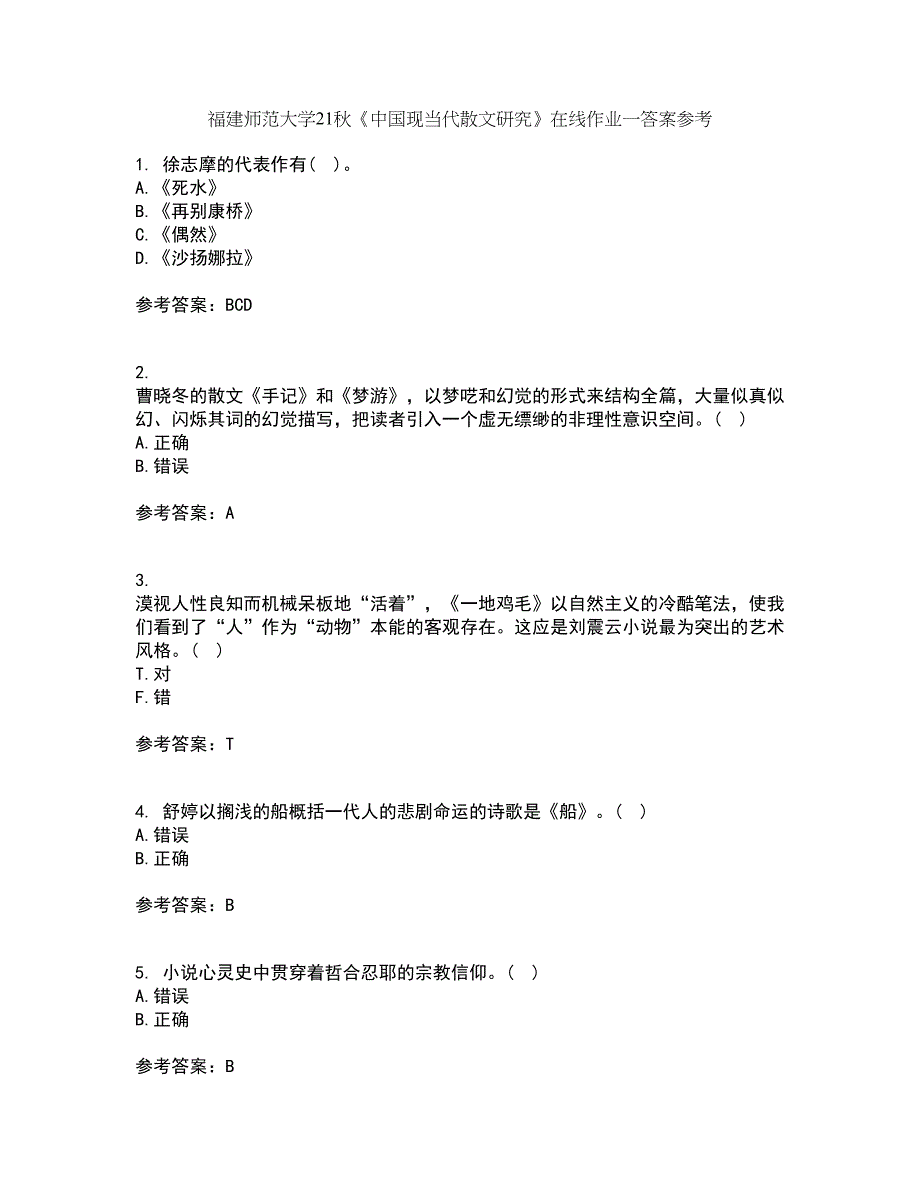 福建师范大学21秋《中国现当代散文研究》在线作业一答案参考15_第1页