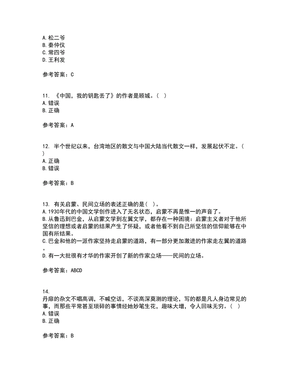 福建师范大学21秋《中国现当代散文研究》在线作业一答案参考15_第3页