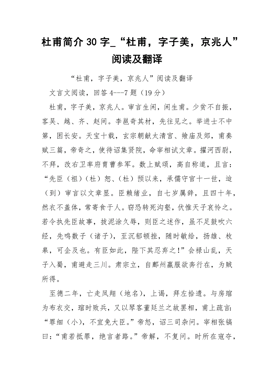 杜甫简介30字_“杜甫字子美京兆人”阅读及翻译.docx_第1页