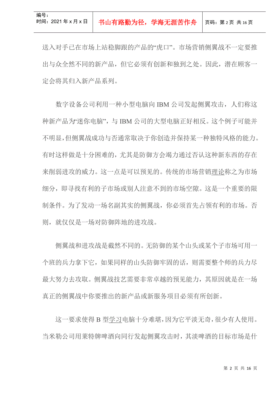 市场营销的侧翼战原则与类型分析_第2页