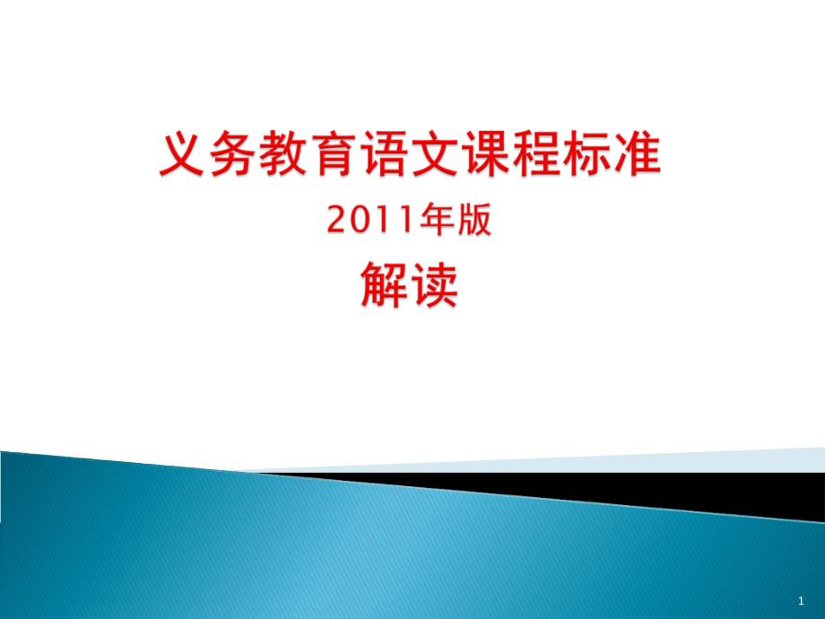 义务教育语文课程标准解读ppt课件_第1页