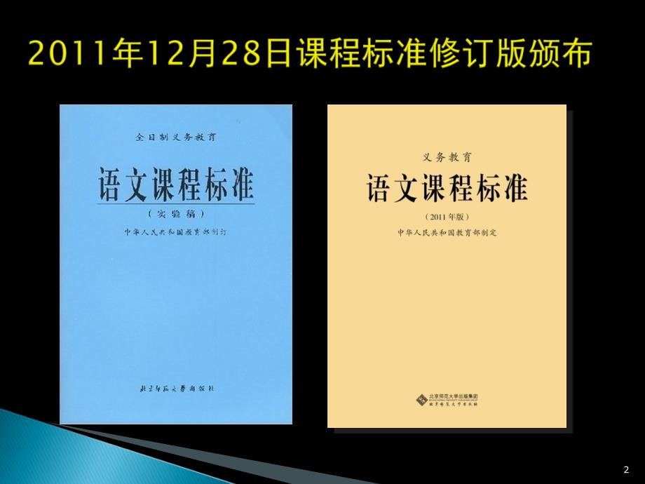 义务教育语文课程标准解读ppt课件_第2页