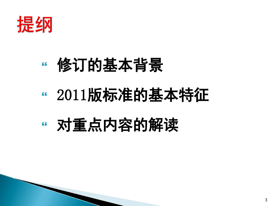 义务教育语文课程标准解读ppt课件_第3页