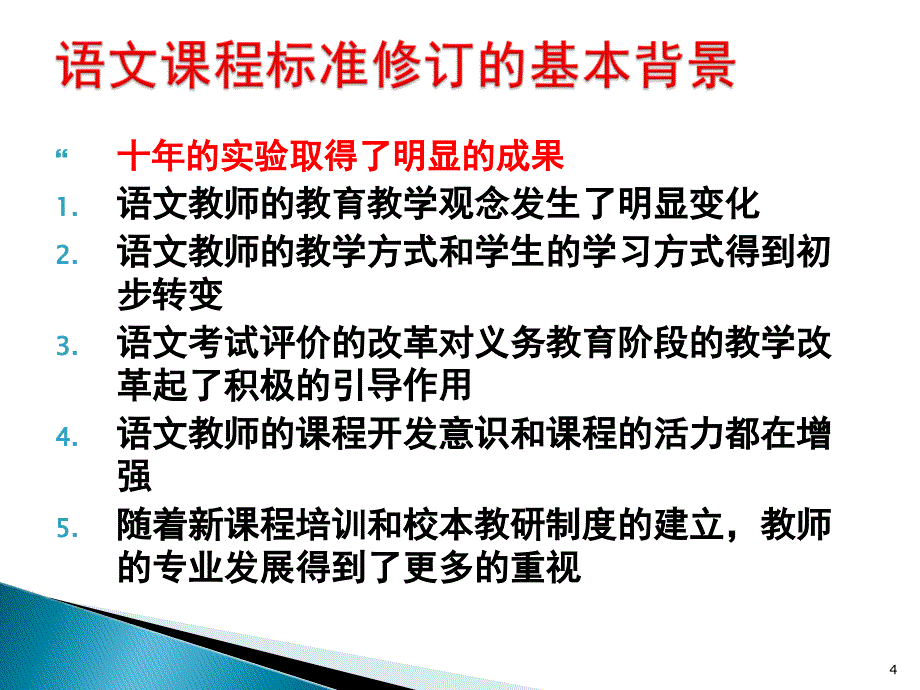 义务教育语文课程标准解读ppt课件_第4页