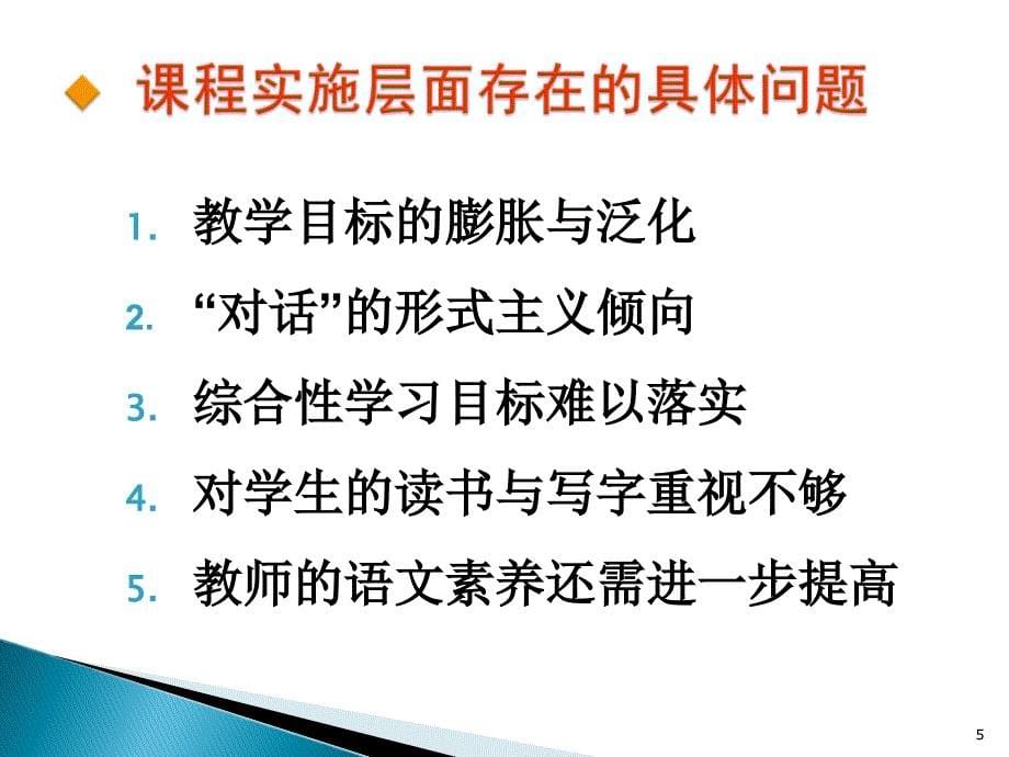 义务教育语文课程标准解读ppt课件_第5页