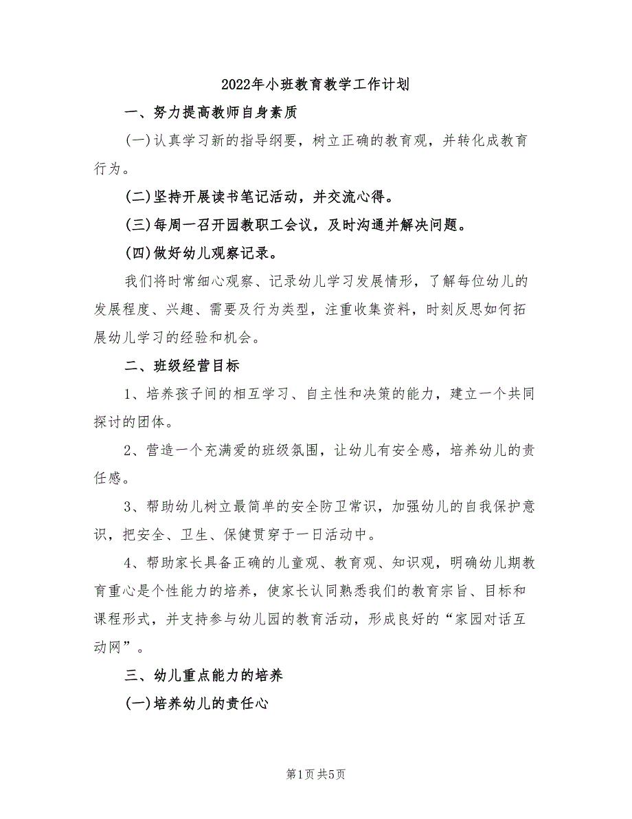 2022年小班教育教学工作计划_第1页