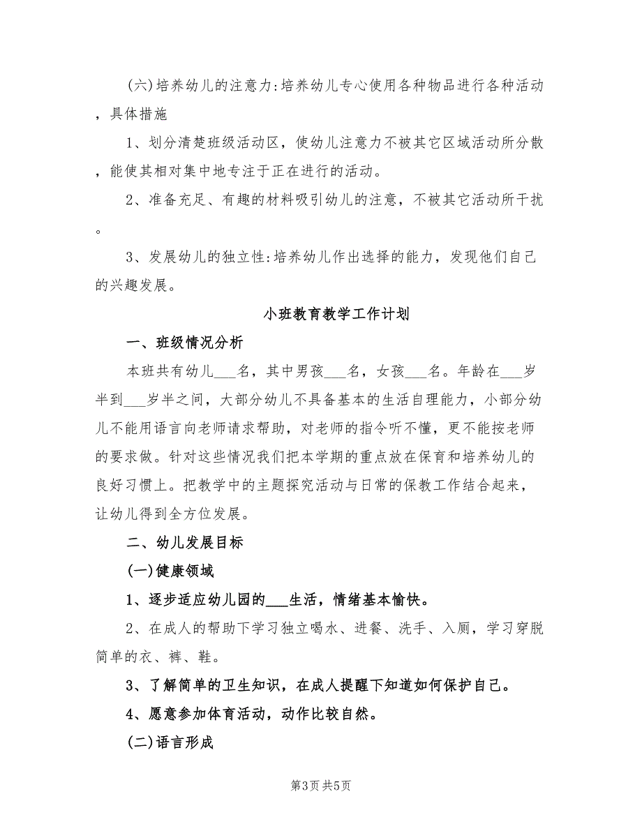 2022年小班教育教学工作计划_第3页