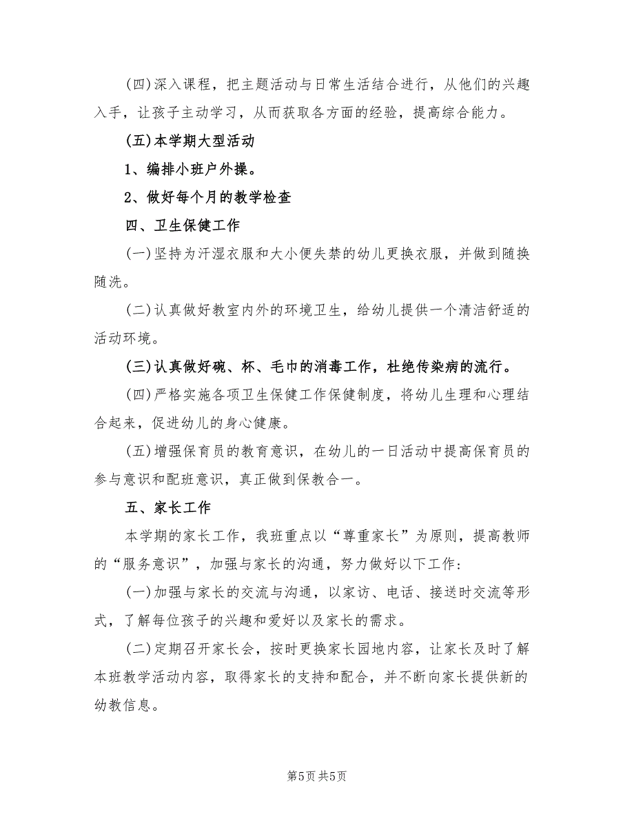 2022年小班教育教学工作计划_第5页