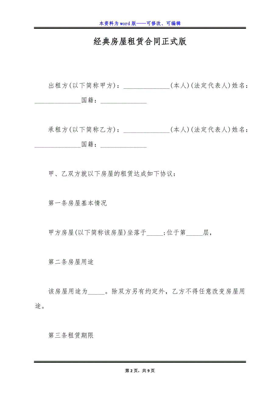 经典房屋租赁合同正式版.docx_第2页