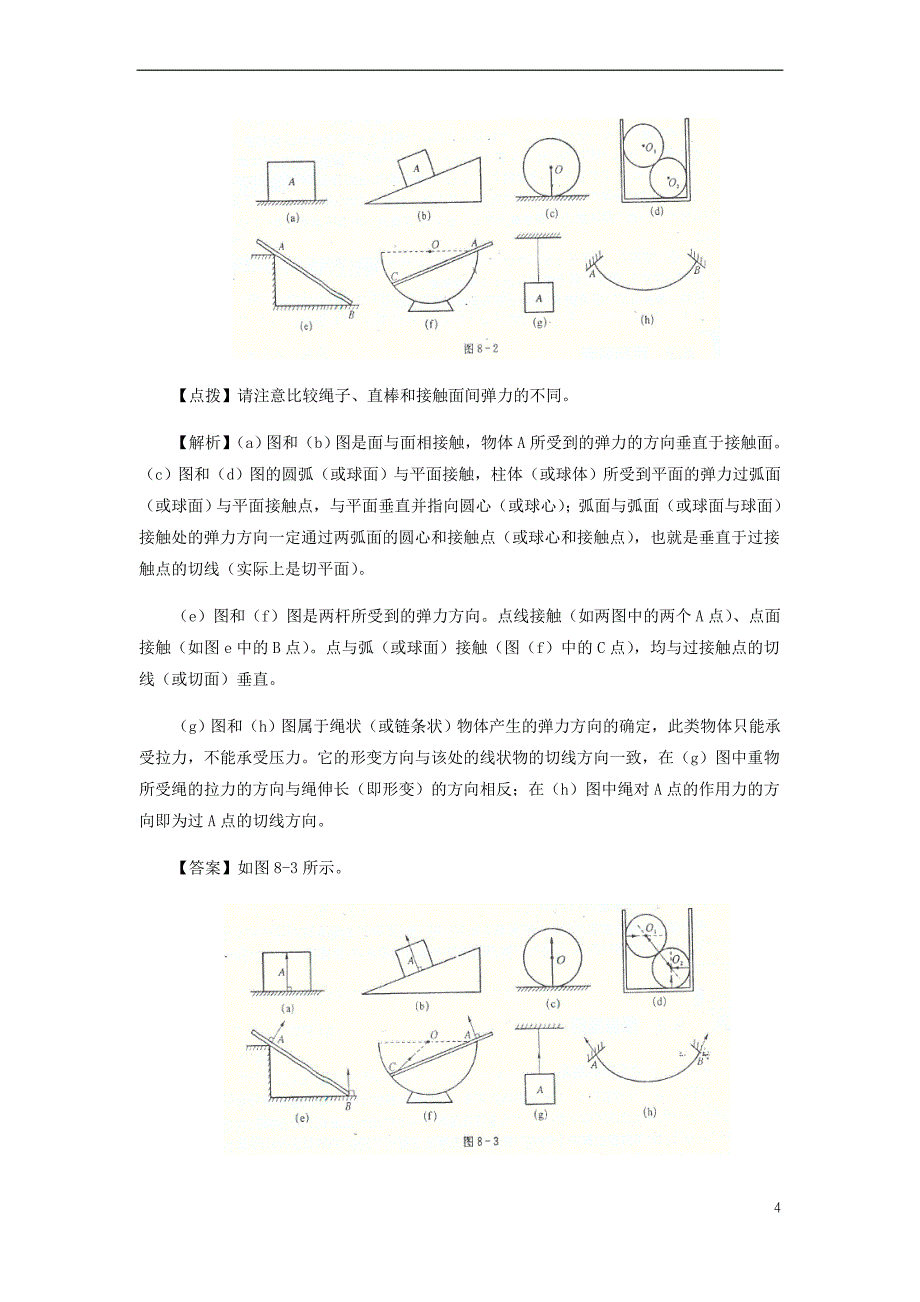 中考物理 基础篇 第8讲 弹力和摩擦力（附强化训练题）_第4页