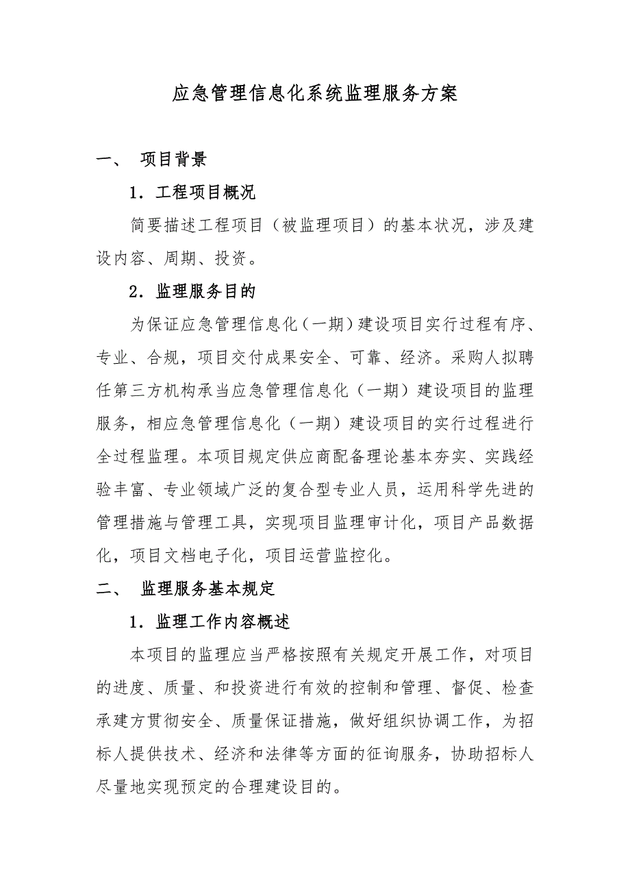 应急管理信息化系统监理服务方案_第1页