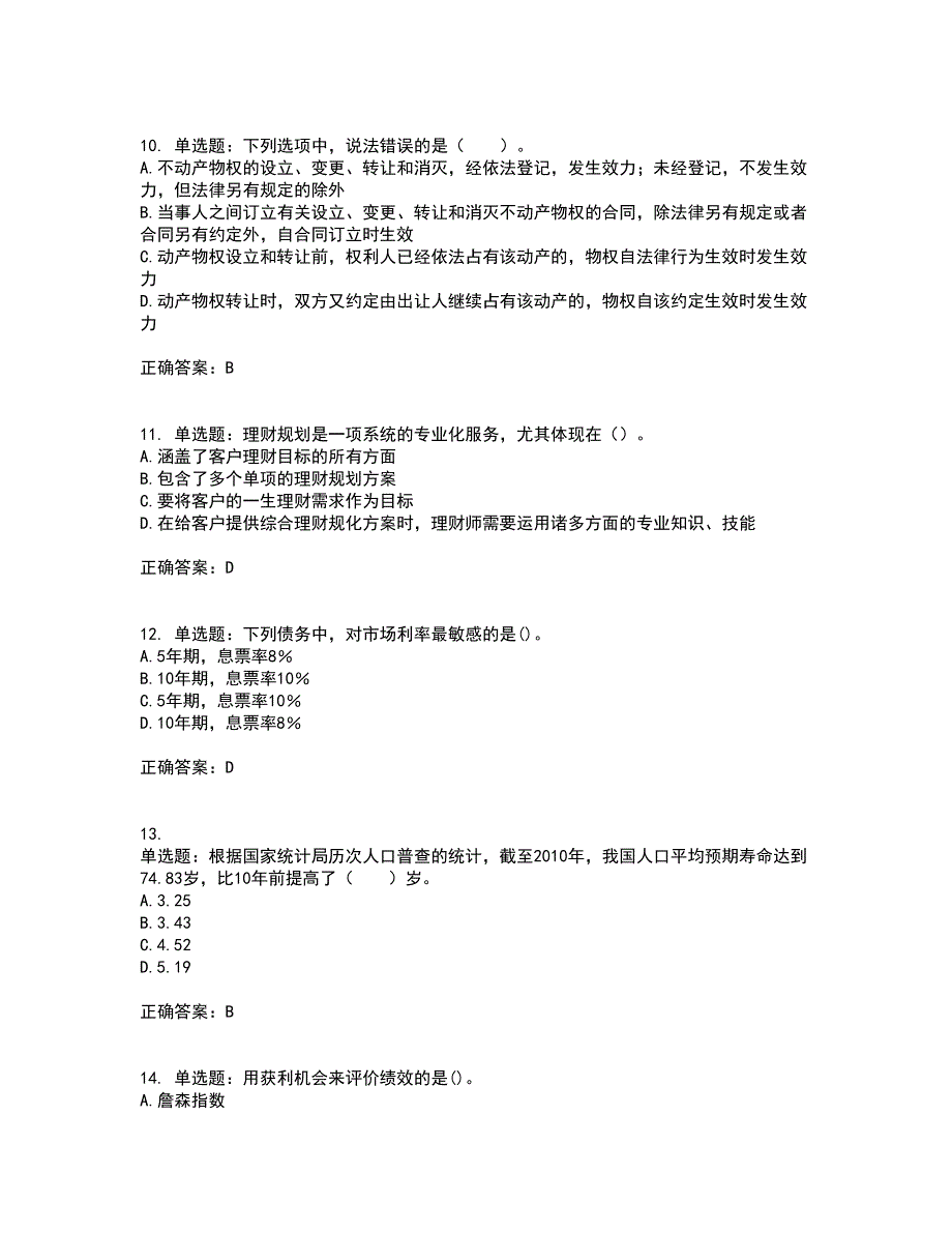 中级银行从业资格考试《个人理财》考试历年真题汇总含答案参考88_第3页