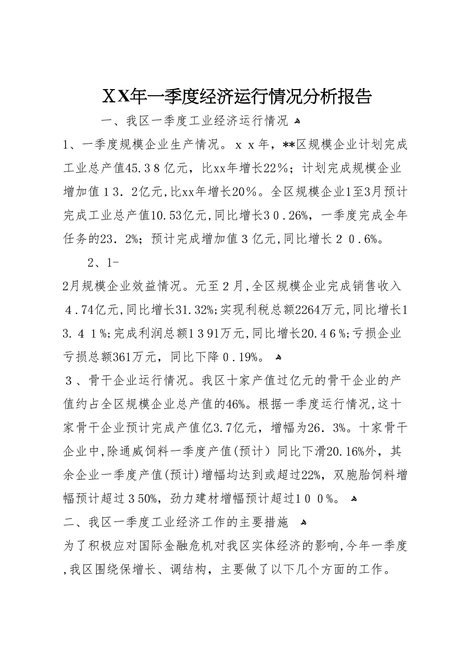 一季度经济运行情况分析报告_第1页