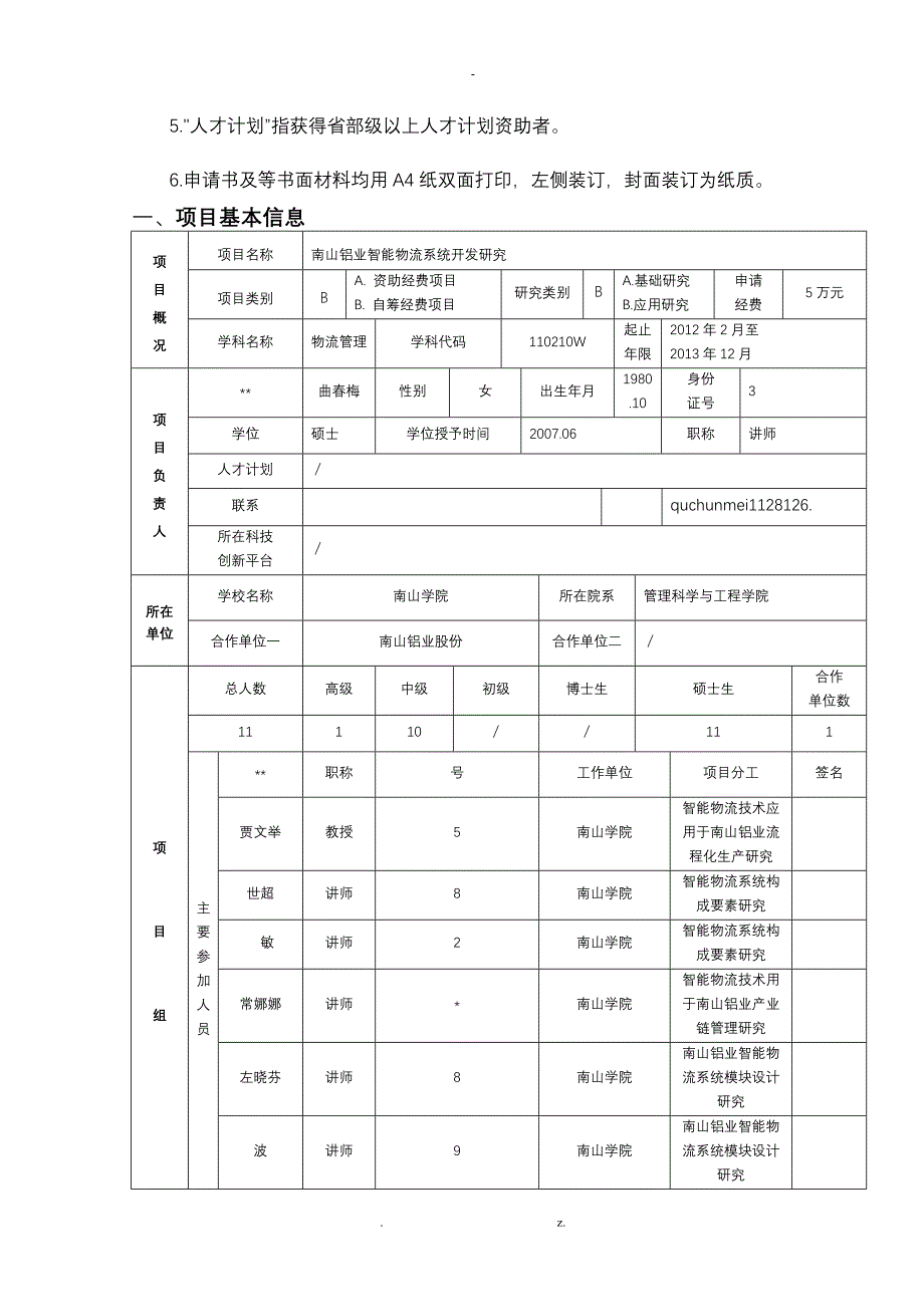 山东省高等学校科技计划项目申请书_第2页