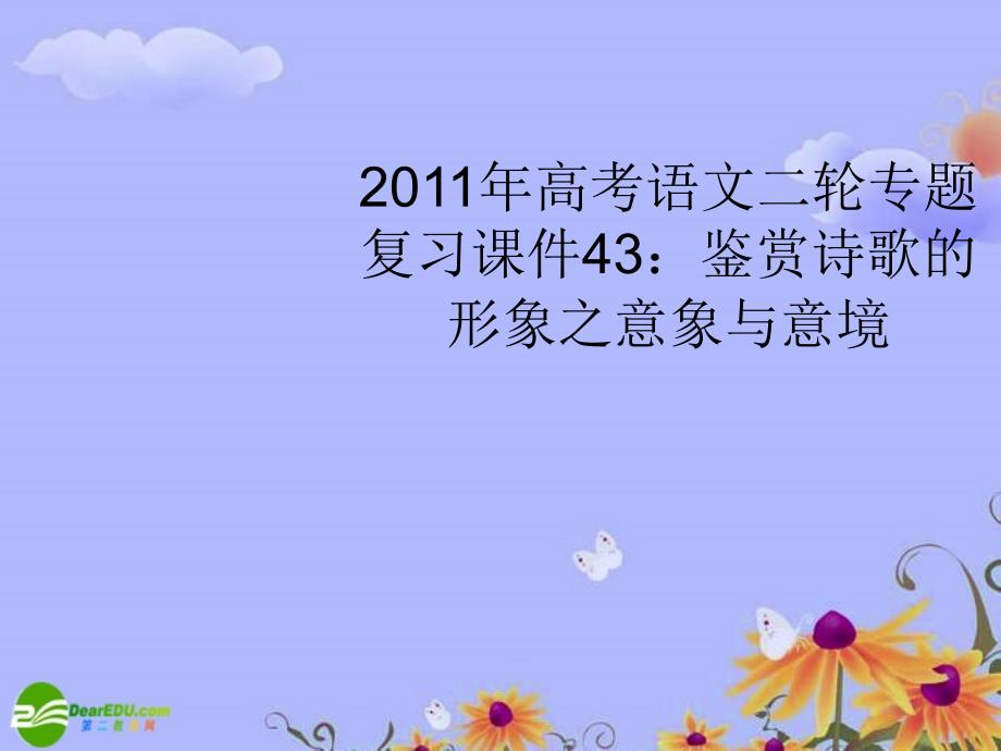 高考语文二轮专题复习鉴赏诗歌的形象之意象与意境课件_第1页