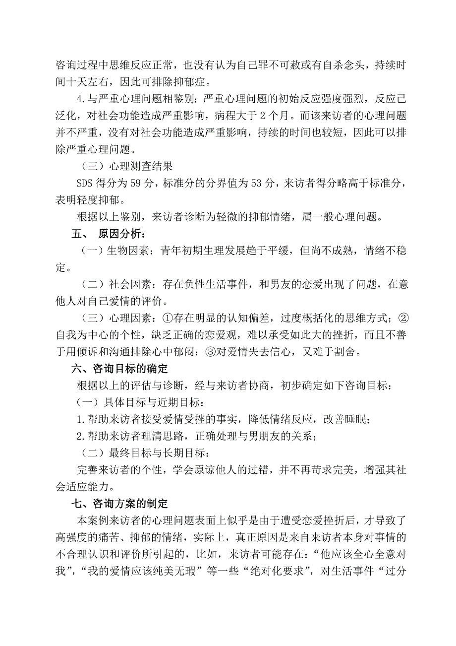 专题讲座资料（2021-2022年）二级心理咨询师案例分析报告(1)_第4页