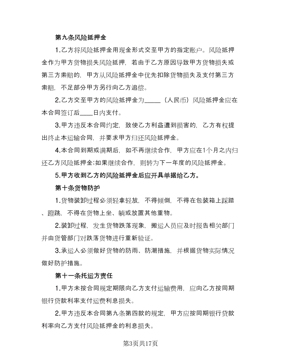 个人货物运输协议模板（6篇）.doc_第3页