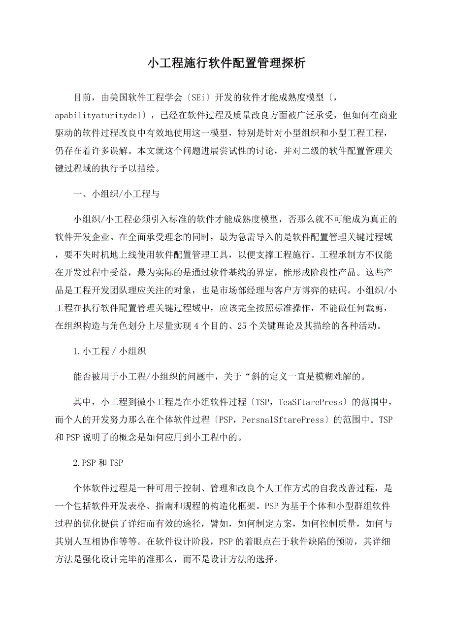 小项目实施软件配置管理探析_第1页