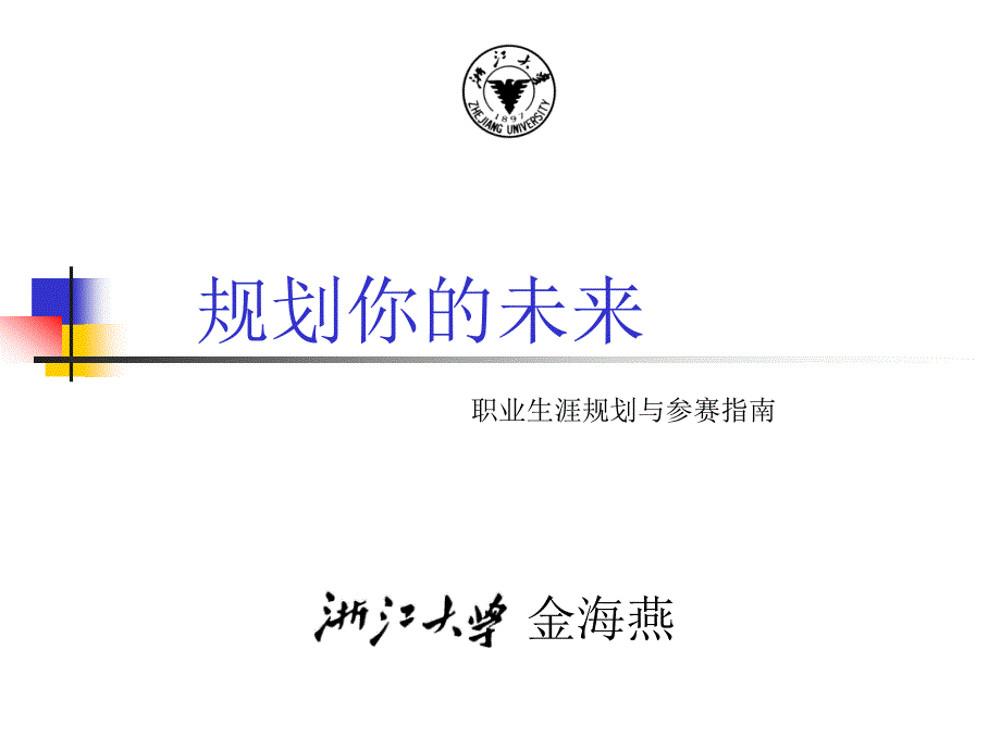 规划你的未来职业生涯规划与参赛指南课件_第1页