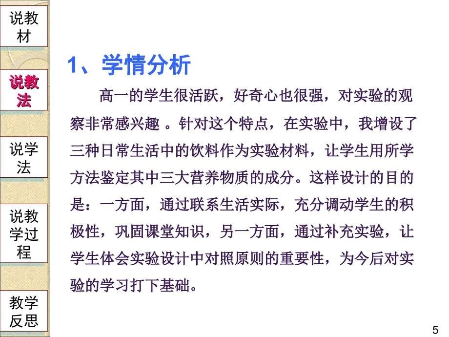 说课课件生物组织糖类脂肪和蛋白质的鉴定_第5页