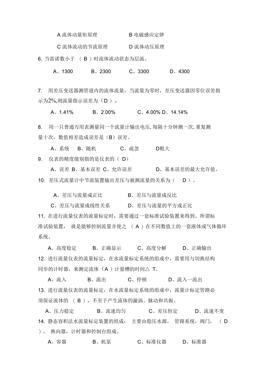 X市流量计量检定员专业考试试题有答案_第2页