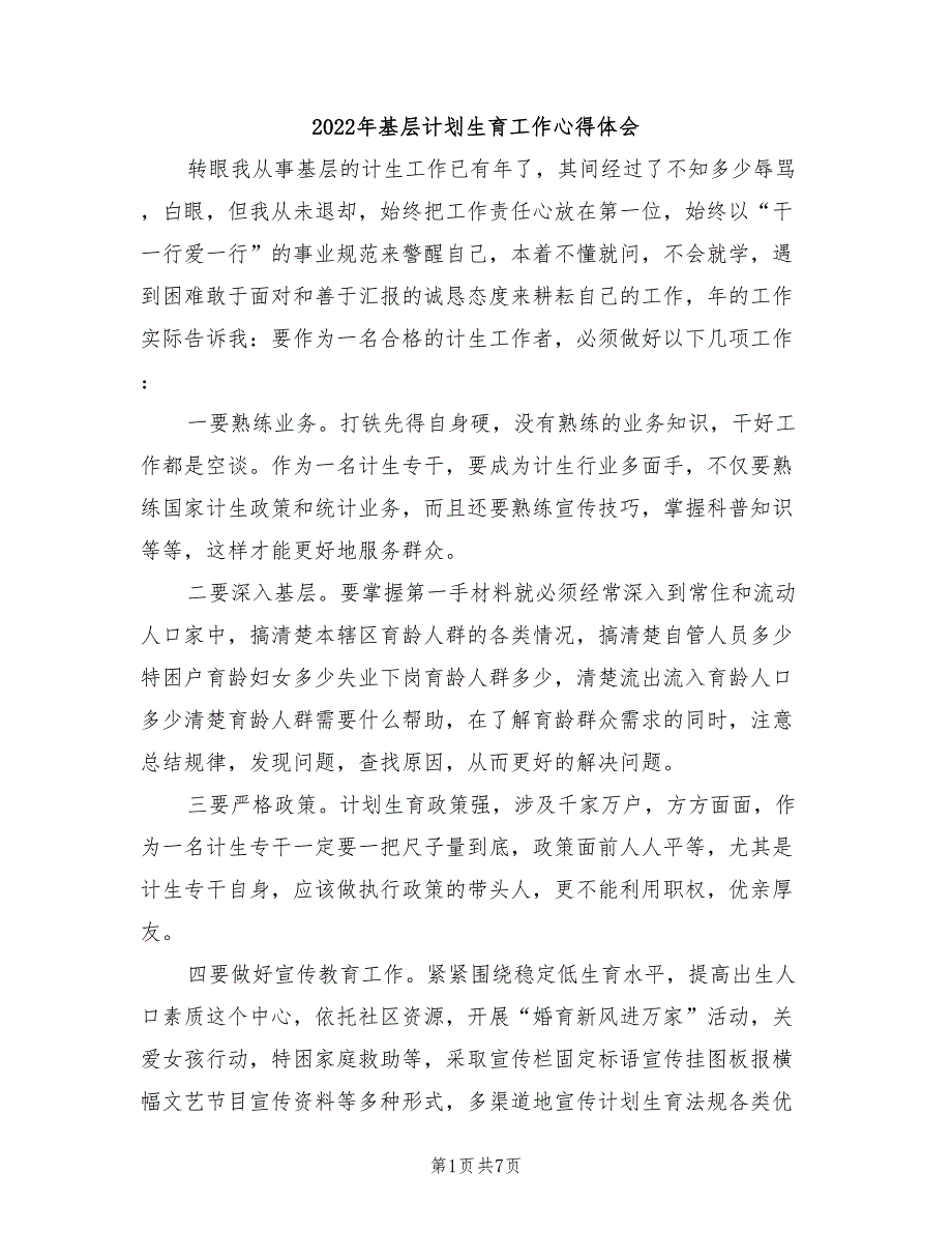 2022年基层计划生育工作心得体会_第1页