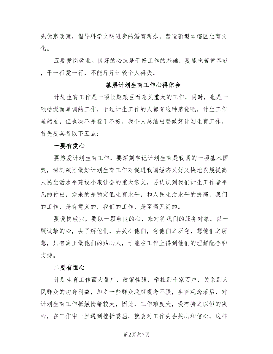 2022年基层计划生育工作心得体会_第2页