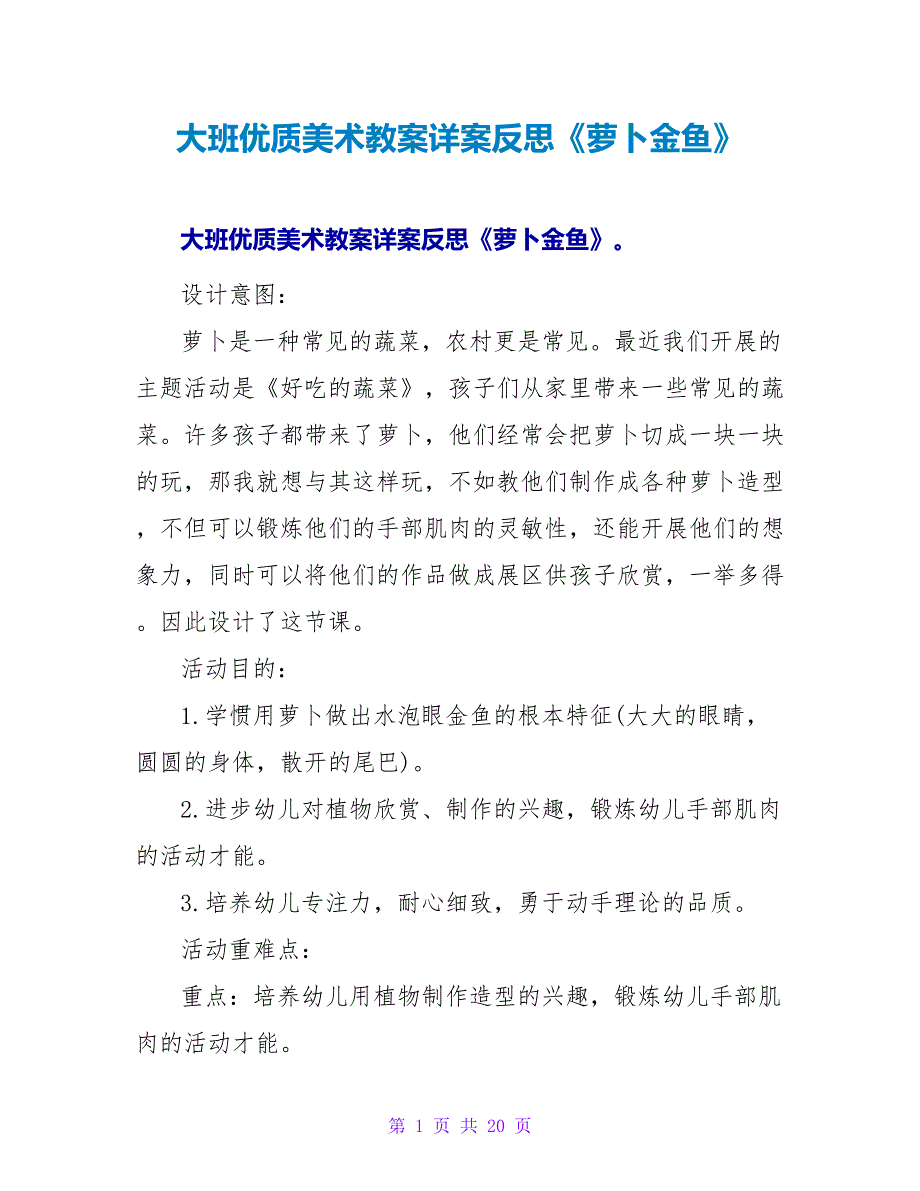 大班优质美术教案详案反思《萝卜金鱼》.doc_第1页