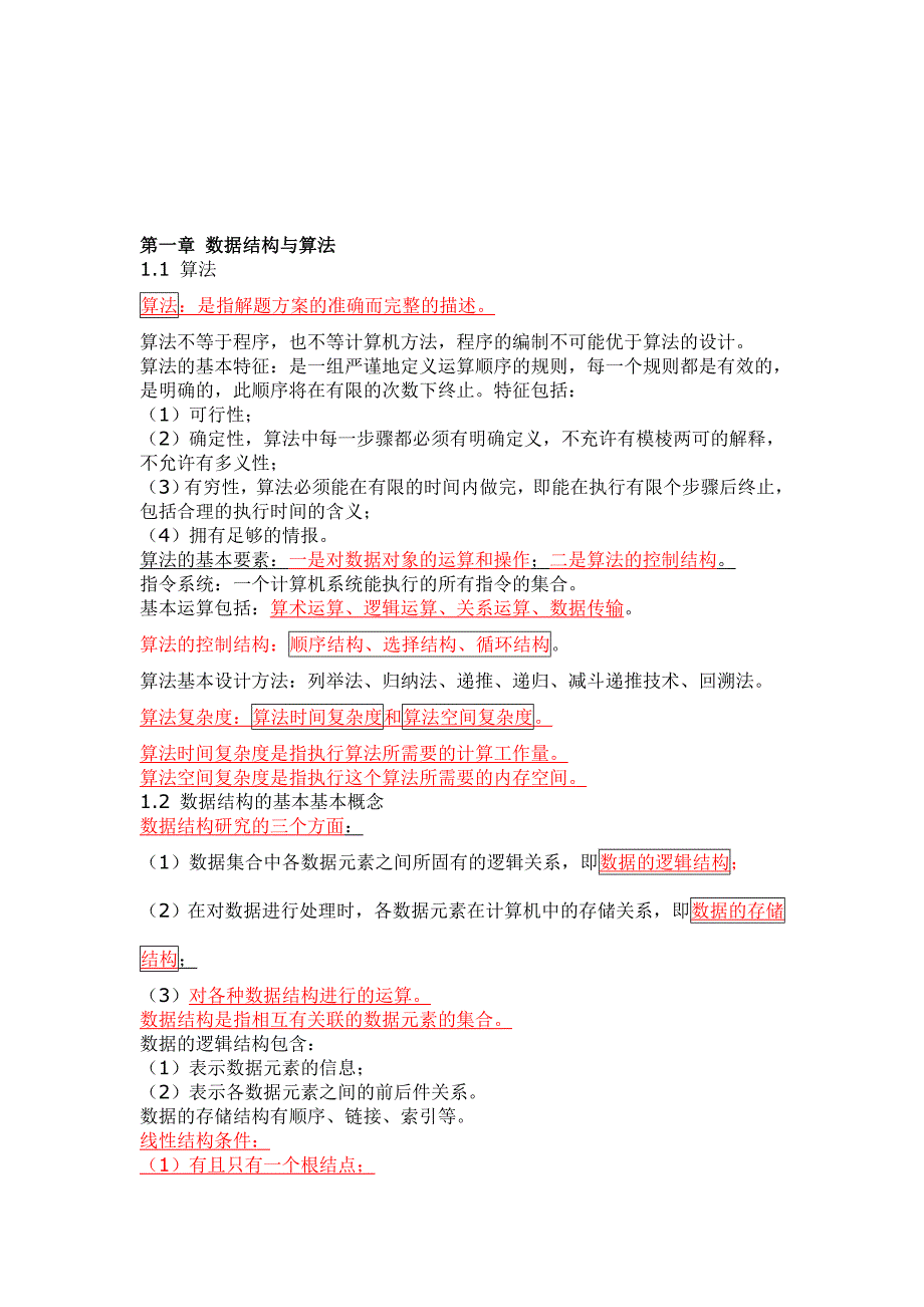 新视野二级C语言二级公共基础知识总结_第1页