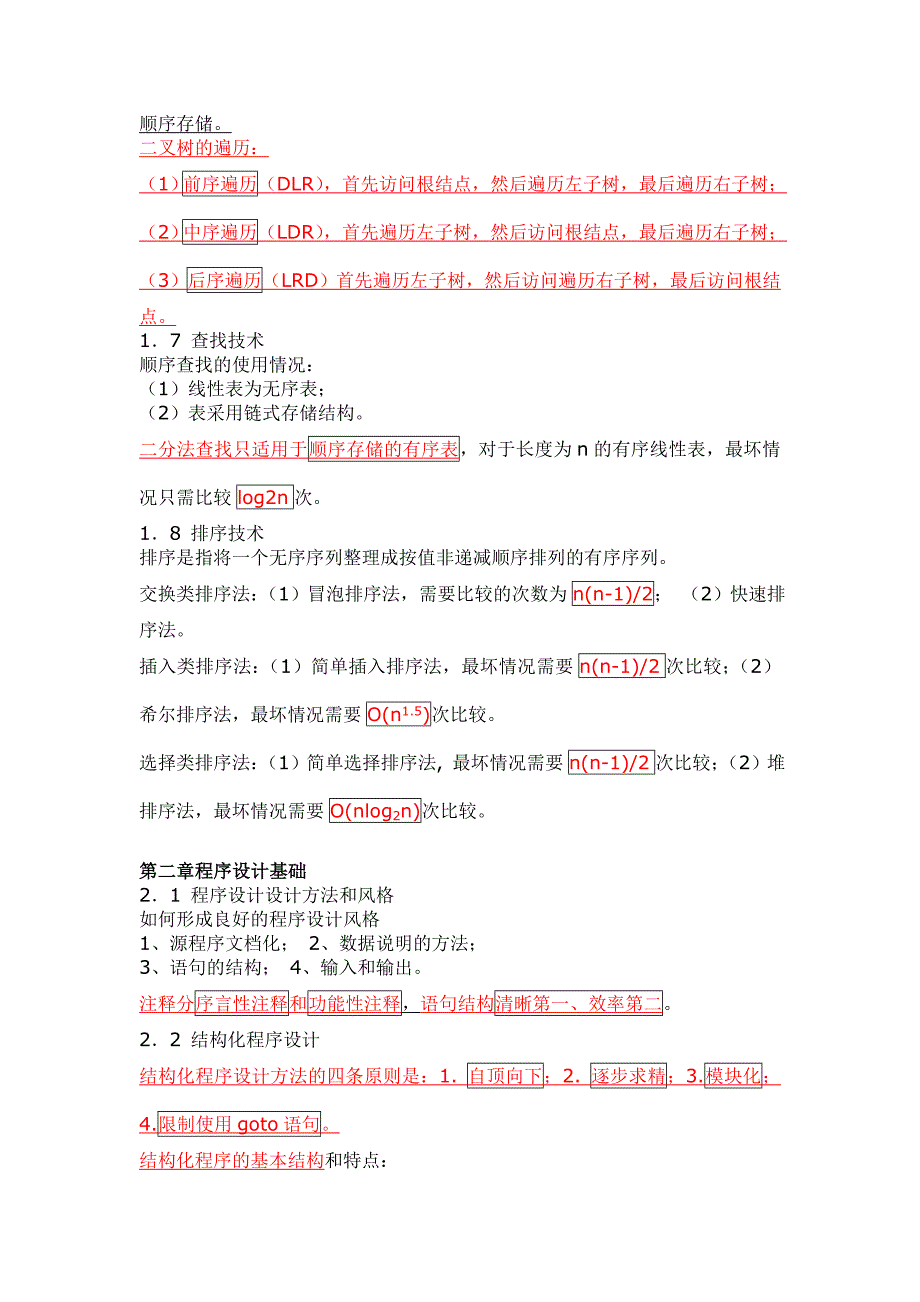 新视野二级C语言二级公共基础知识总结_第4页