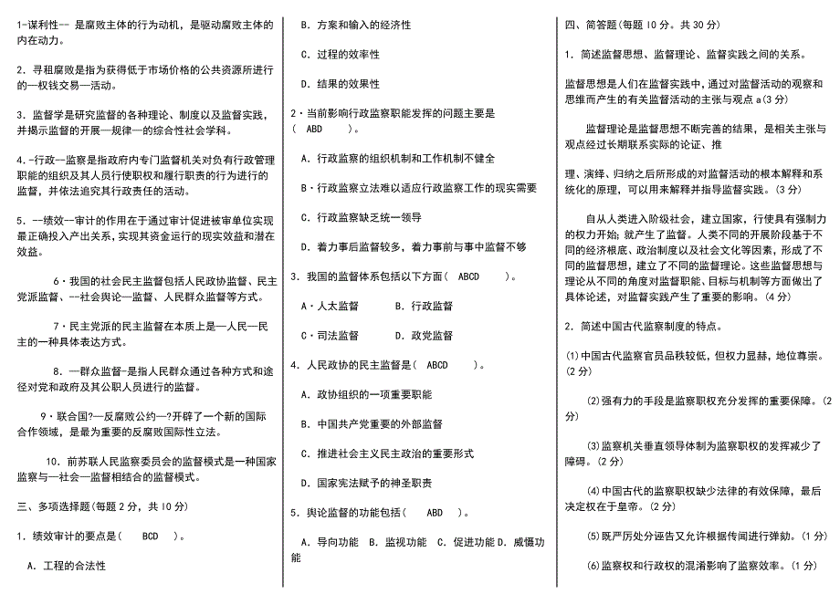 （2014年）电大行政管理监督学试题专科期末考试及答案小抄_第3页